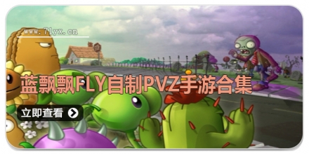 蓝飘飘fly制作的pvz手游合集
