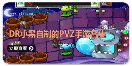 Dr小黑自制的pvz手游合集