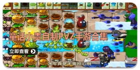 童话小责自制pvz手游合集