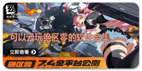 可以云玩绝区零的软件合集