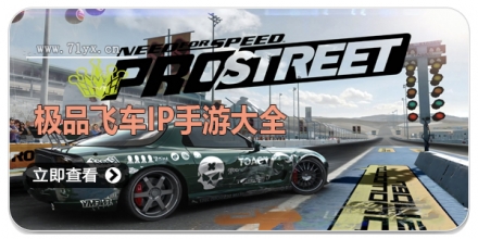 极品飞车IP手游大全