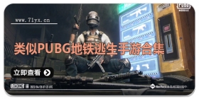 类似PUBG地铁逃生手游合集