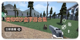 类似G沙盒手游合集