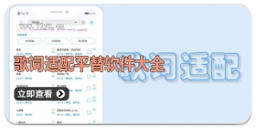 歌词适配平替软件大全