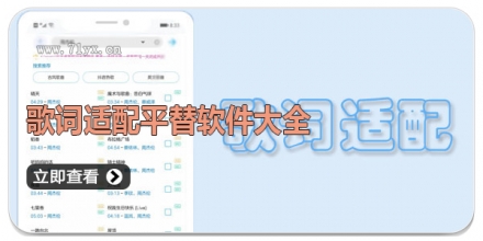 歌词适配平替软件大全