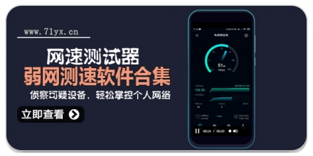 弱网测速软件合集