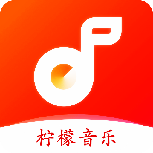 柠檬音乐去广告版手机软件app 柠檬音乐去广告版手机软件app