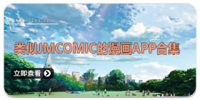 类似jmcomic的漫画app合集