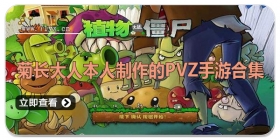 菊长大人本人制作的pvz手游合集