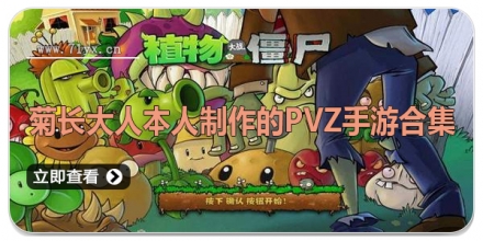 菊长大人本人制作的pvz手游合集