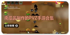 南瓜酱自制的pvz手游合集