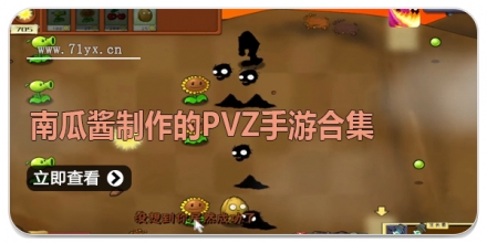 南瓜酱自制的pvz手游合集
