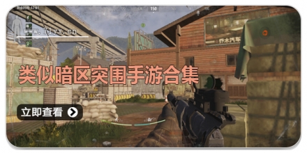 类似暗区突围的手游合集