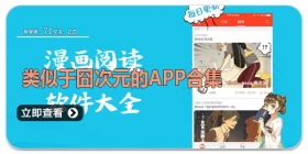 类似于囧次元的APP合集