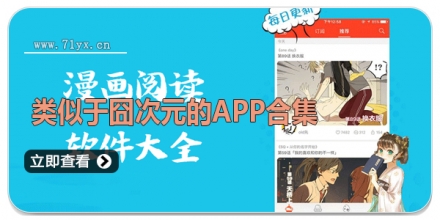 类似于囧次元的APP合集