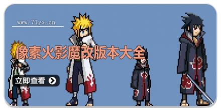 像素火影魔改版本大全