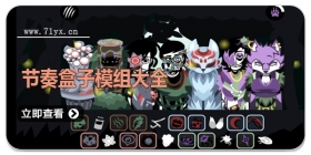 节奏盒子模组大全