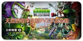 无脸的程序自制PVZ手游合集