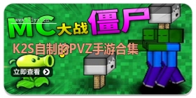 K2s自制的pvz手游合集