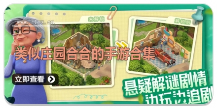 类似庄园合合的手游合集
