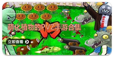 萌化植物的pvz手游合集
