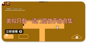 类似只有一道门魔性手游合集