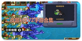 二战题材pvz手游合集