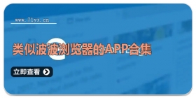 类似波波浏览器的APP合集