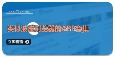 类似波波浏览器的APP合集