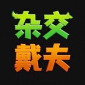 杂交戴夫3D版手游app 杂交戴夫3D版手游app