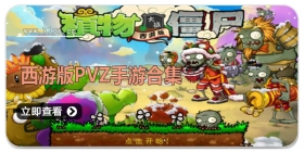 西游版pvz手游合集