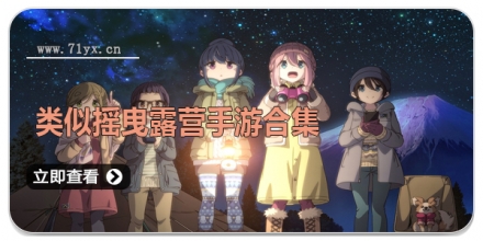 类似摇曳露营手游合集