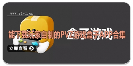 能下载玩家自制的pvz游戏盒子APP合集