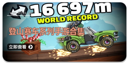 登山赛车系列手游合集