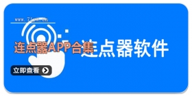 连点器APP合集
