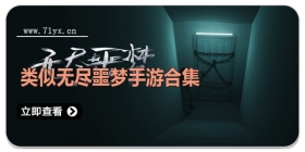 类似无尽噩梦手游合集