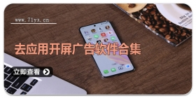 去应用开屏广告软件合集