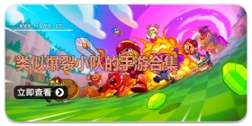 类似爆裂小队的手游合集