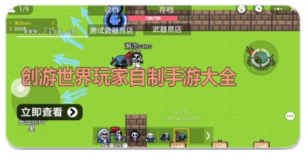 创游世界玩家自制手游大全