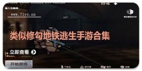 类似修勾地铁逃生手游合集