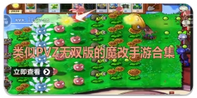 类似pvz无双版的魔改手游合集