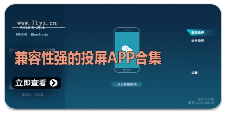 兼容性强的投屏APP合集