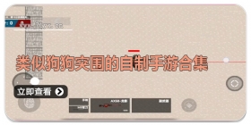 类似狗狗突围的自制手游合集