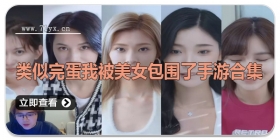 类似完蛋我被美女包围了手游合集