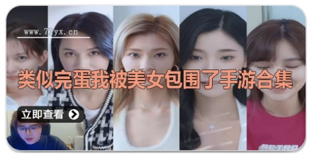类似完蛋我被美女包围了手游合集