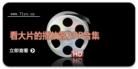 看大片的播放器APP合集