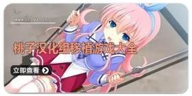 桃子汉化组移植游戏大全