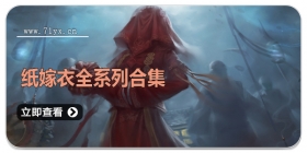 纸嫁衣全系列合集