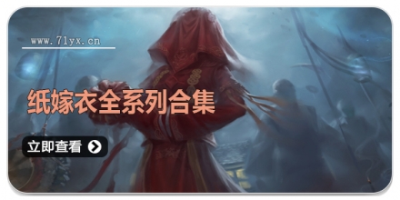 纸嫁衣全系列合集