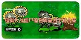 植物大战僵尸植物转基因手游合集